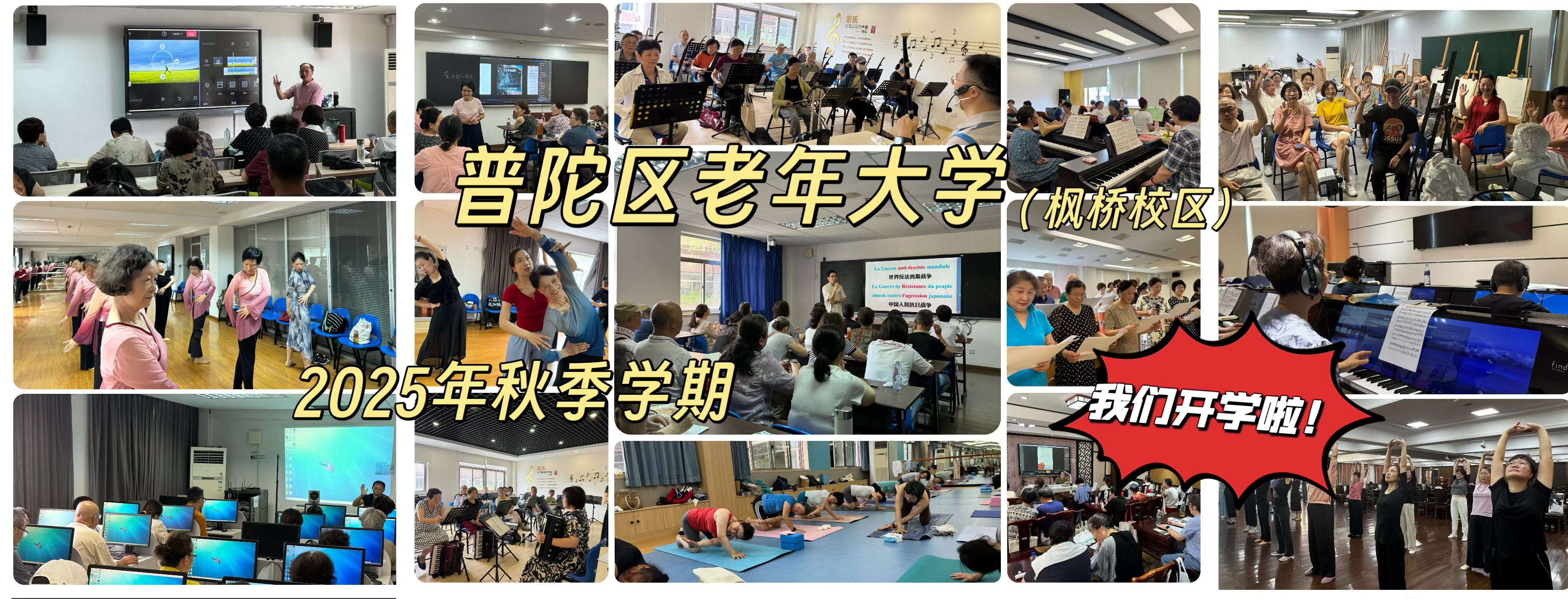 上海市普陀区老年大学（枫桥校区）2025年秋季学期我们开学啦！