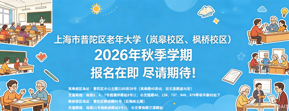 上海市普陀区老年大学2026年秋季学期报名在即，尽请期待！
