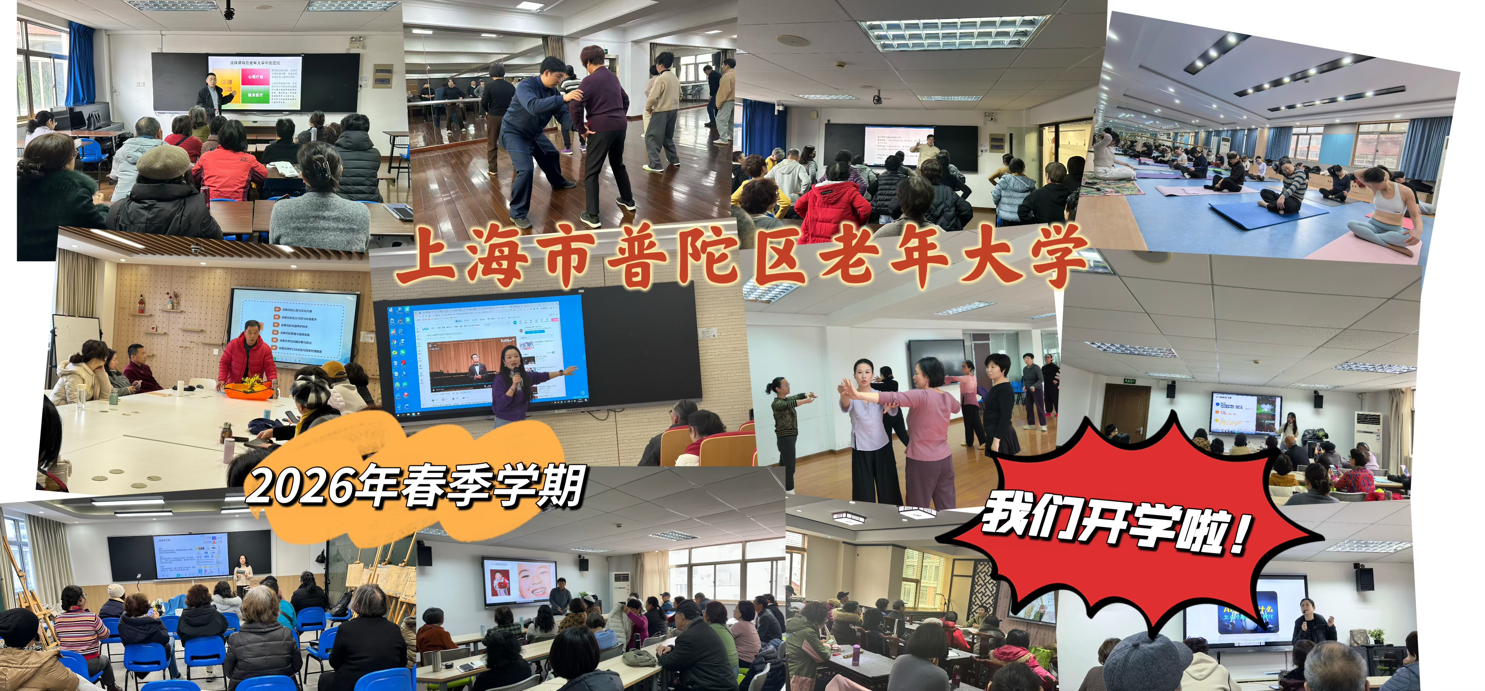 【老年教育】上海市普陀区老年大学2026年春季学期我们开学啦！