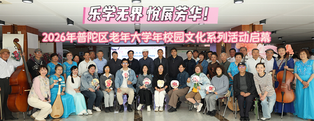 【老年教育】乐学无界，悦展芳华！2026年普陀区老年大学年校园文化系列活动启幕