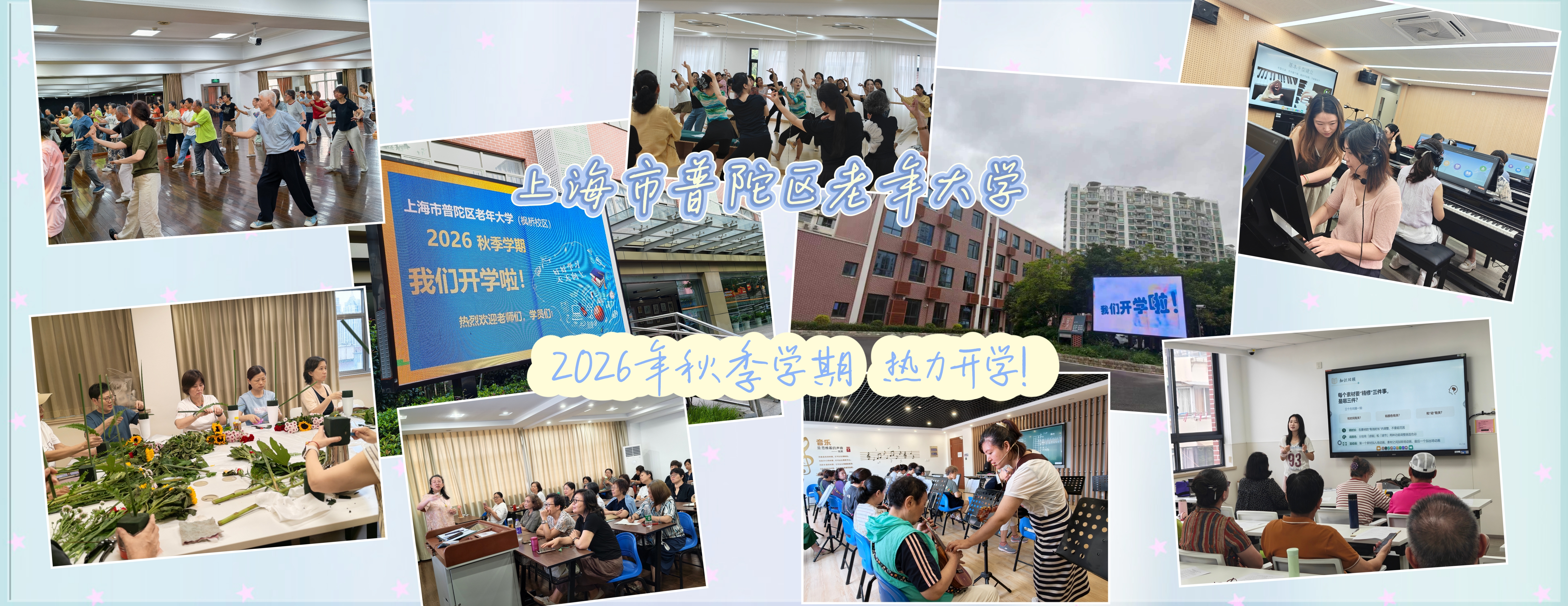 2026年秋季学期开学啦！