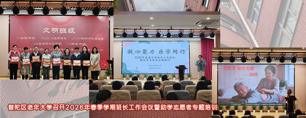 【老年教育】凝心聚力，乐学同行——普陀区老年大学召开2026年春季学期班长工作会议暨助学志愿者专题培训