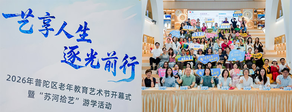 【关注】艺享人生 逐光前行 2026年普陀区老年教育艺术节开幕式暨游学活动举行