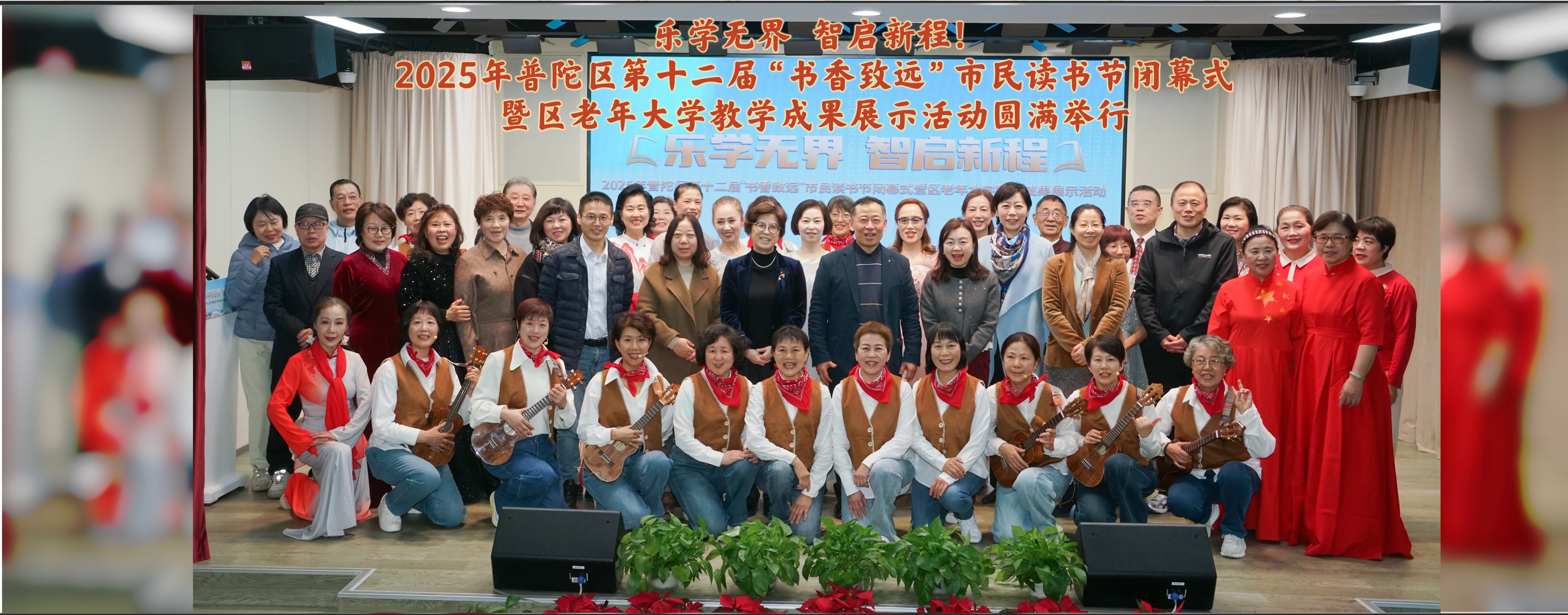 【老年教育】乐学无界  智启新程！ 2025年普陀区第十二届“书香致远”市民读书节闭幕式 暨区老年大学教学成果展示活动圆满举行