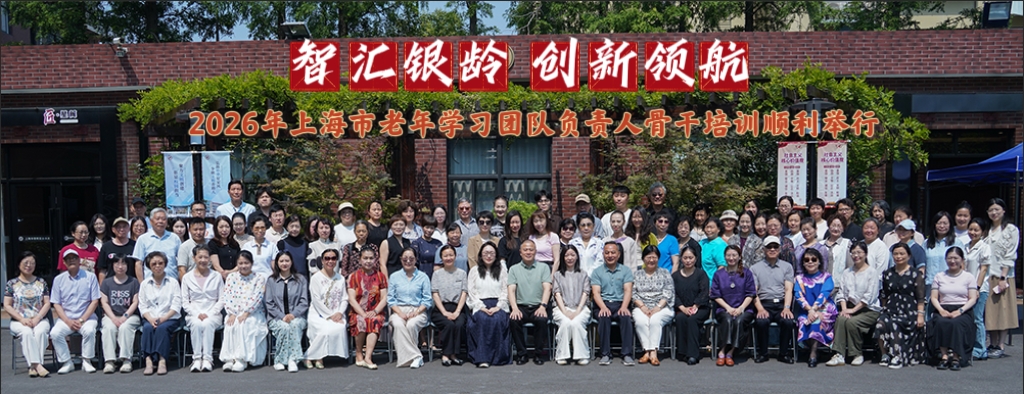 智汇银龄 创新领航！2026年上海市老年学习团队负责人骨干培训顺利举行